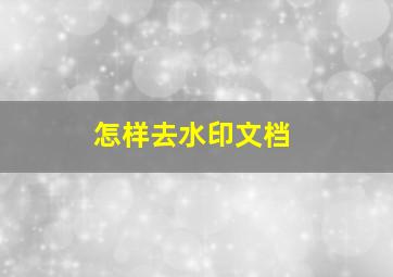 怎样去水印文档