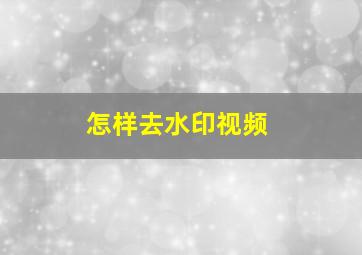 怎样去水印视频