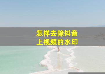 怎样去除抖音上视频的水印