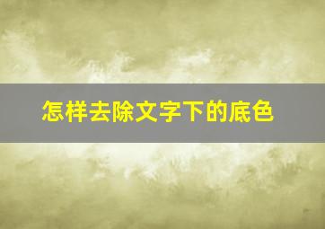 怎样去除文字下的底色