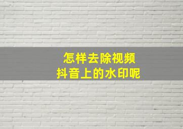 怎样去除视频抖音上的水印呢