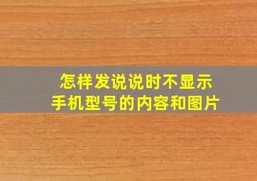 怎样发说说时不显示手机型号的内容和图片