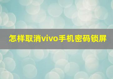 怎样取消vivo手机密码锁屏