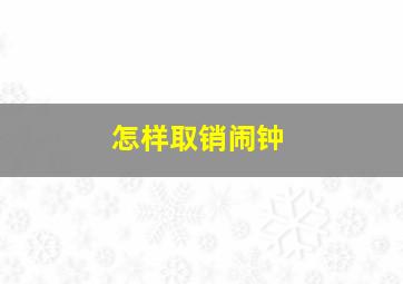 怎样取销闹钟