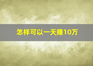 怎样可以一天赚10万