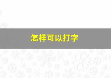 怎样可以打字