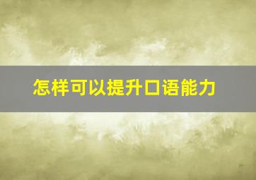 怎样可以提升口语能力