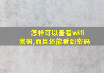 怎样可以查看wifi密码,而且还能看到密码