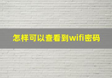 怎样可以查看到wifi密码