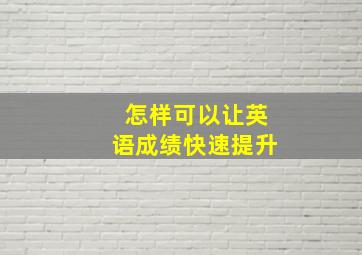 怎样可以让英语成绩快速提升