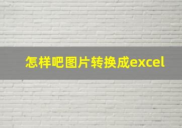 怎样吧图片转换成excel