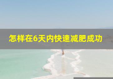 怎样在6天内快速减肥成功