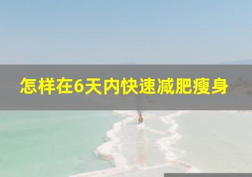 怎样在6天内快速减肥瘦身