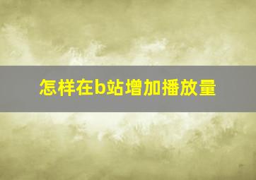 怎样在b站增加播放量