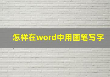 怎样在word中用画笔写字