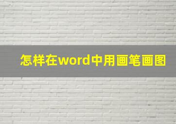 怎样在word中用画笔画图