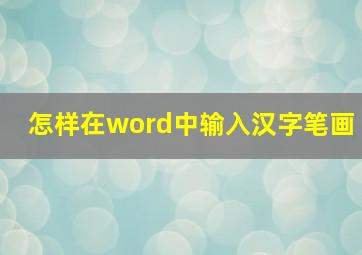 怎样在word中输入汉字笔画