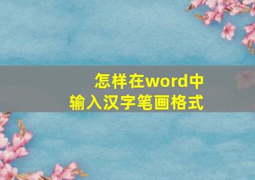 怎样在word中输入汉字笔画格式