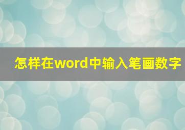 怎样在word中输入笔画数字