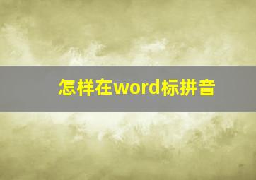 怎样在word标拼音