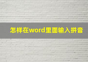 怎样在word里面输入拼音