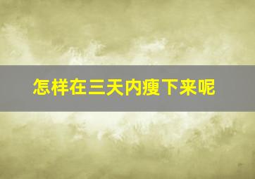 怎样在三天内瘦下来呢