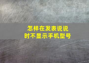 怎样在发表说说时不显示手机型号