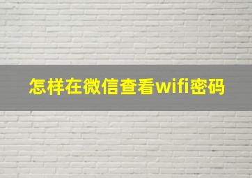 怎样在微信查看wifi密码