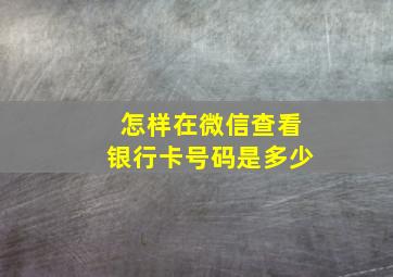 怎样在微信查看银行卡号码是多少