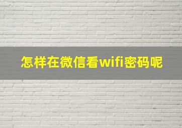 怎样在微信看wifi密码呢