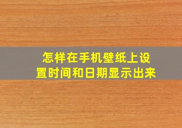 怎样在手机壁纸上设置时间和日期显示出来