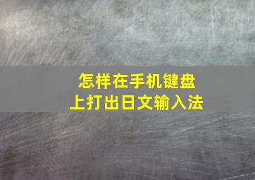 怎样在手机键盘上打出日文输入法