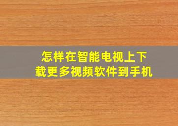 怎样在智能电视上下载更多视频软件到手机