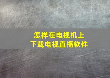 怎样在电视机上下载电视直播软件