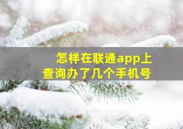 怎样在联通app上查询办了几个手机号