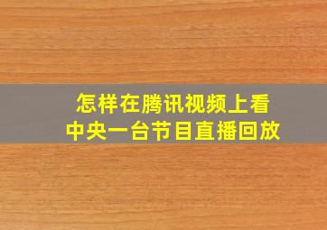 怎样在腾讯视频上看中央一台节目直播回放