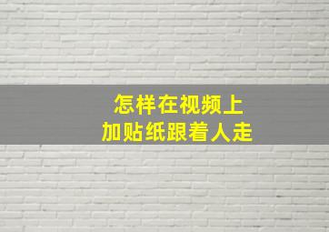 怎样在视频上加贴纸跟着人走