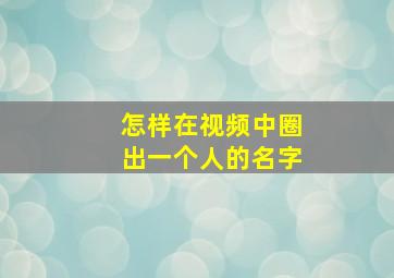 怎样在视频中圈出一个人的名字