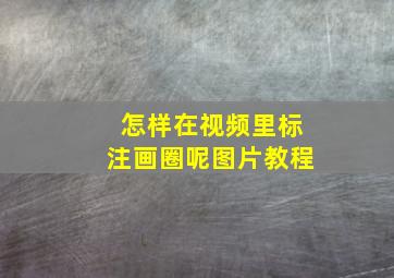 怎样在视频里标注画圈呢图片教程