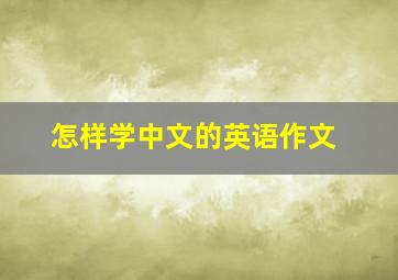 怎样学中文的英语作文