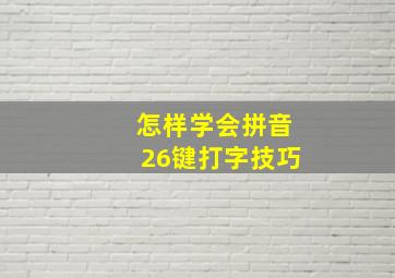 怎样学会拼音26键打字技巧