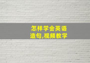 怎样学会英语造句,视频教学