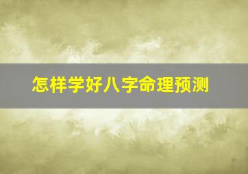 怎样学好八字命理预测