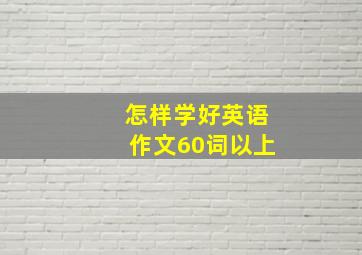 怎样学好英语作文60词以上