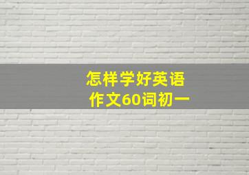 怎样学好英语作文60词初一