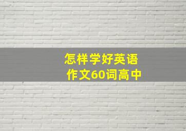 怎样学好英语作文60词高中