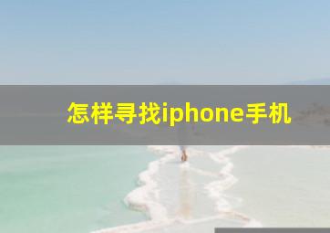 怎样寻找iphone手机