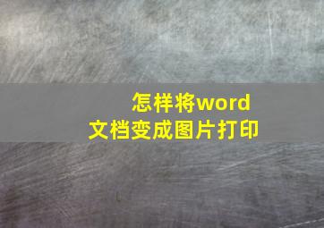 怎样将word文档变成图片打印