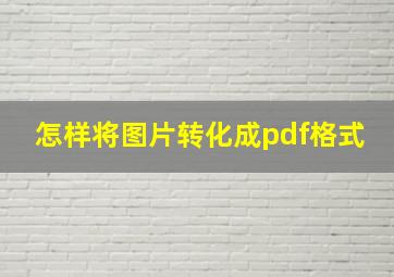 怎样将图片转化成pdf格式