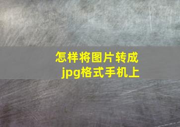 怎样将图片转成jpg格式手机上